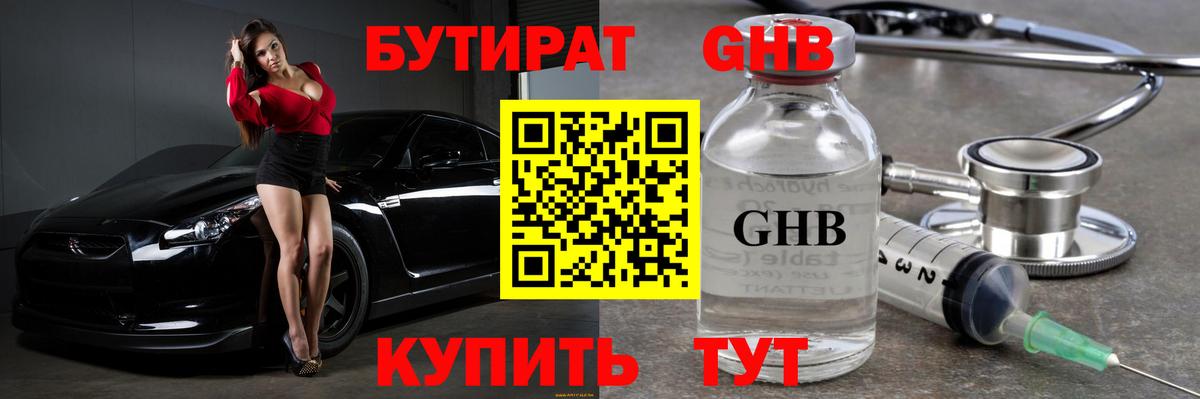 Ачинск  Бутират  Вход с VPN  Бутират GHB 