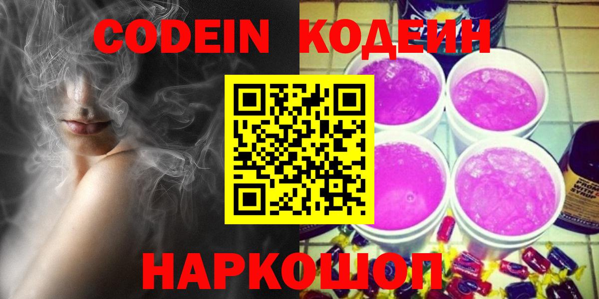 Кодеиновый сироп Lean Purple Drank  Вход с VPN  Ачинск  Кодеин Purple Drank 